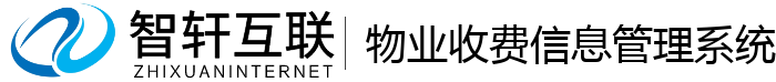 物业收费信息管理系统